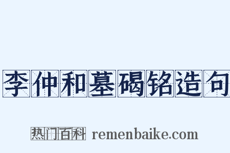 李仲和墓碣铭造句是什么意思的图片